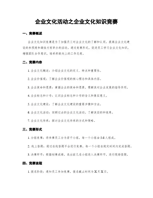 企业文化活动之企业文化知识竞赛