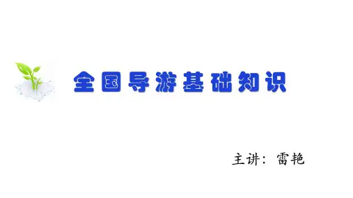 全国导游基础知识(第四版)第四章 中国旅游诗词楹联游记选读 第四节 旅游名联选读