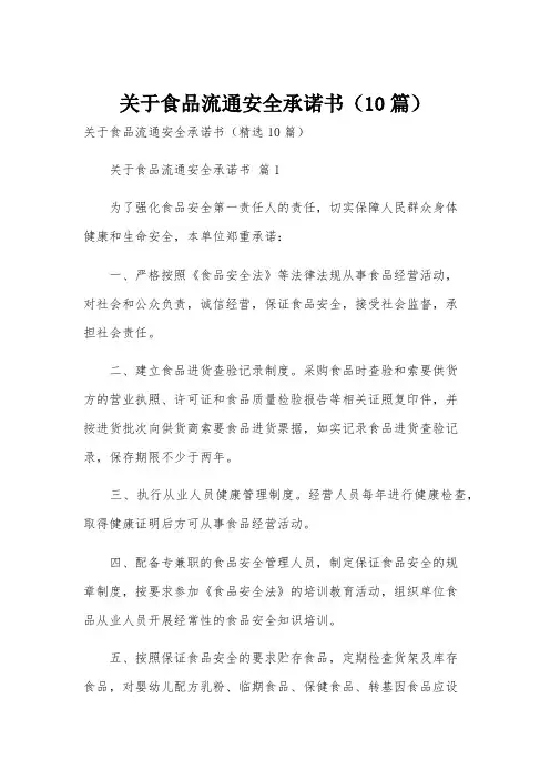 关于食品流通安全承诺书(10篇)