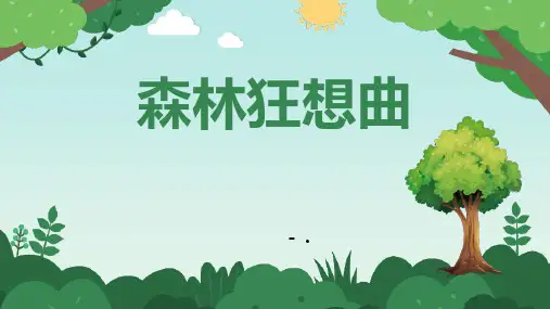 《森林狂想曲》PPT课件