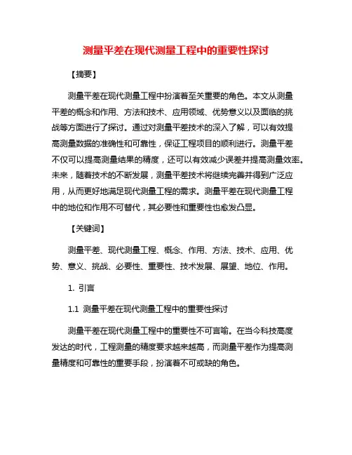 测量平差在现代测量工程中的重要性探讨