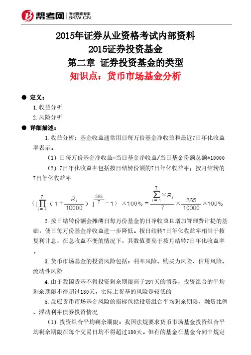 第二章 证券投资基金的类型-货币市场基金分析
