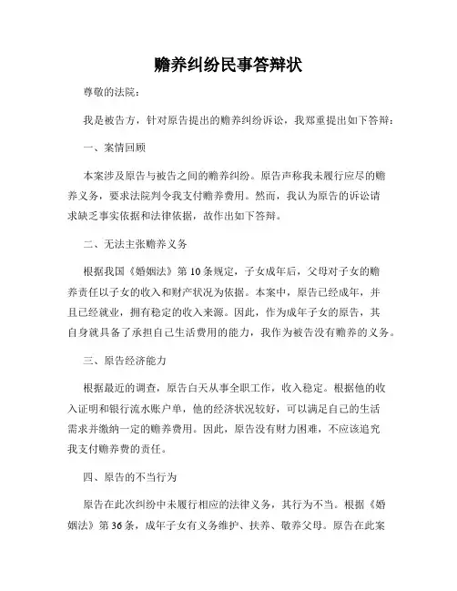 赡养纠纷民事答辩状
