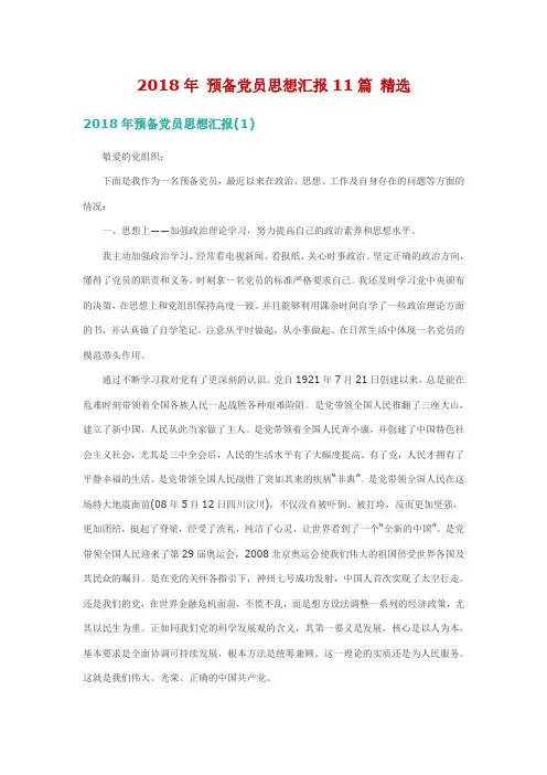 2018年预备党员思想汇报11篇精选