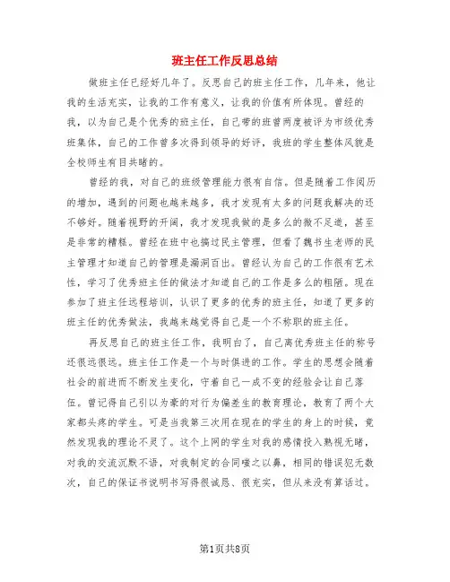 班主任工作反思总结(4篇)