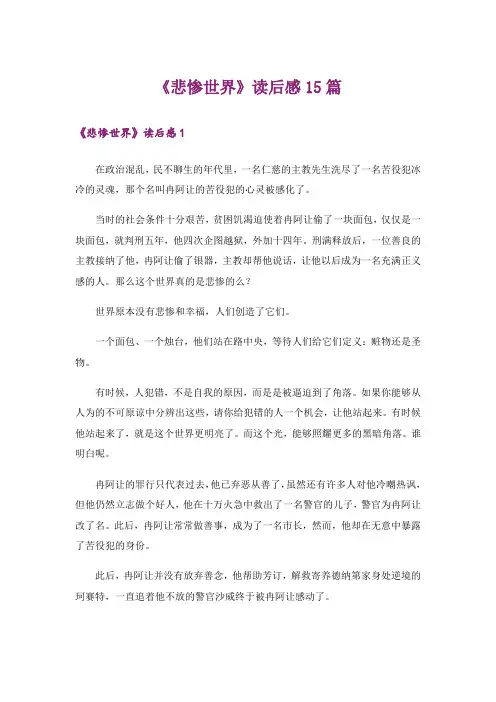 《悲惨世界》读后感15篇_1
