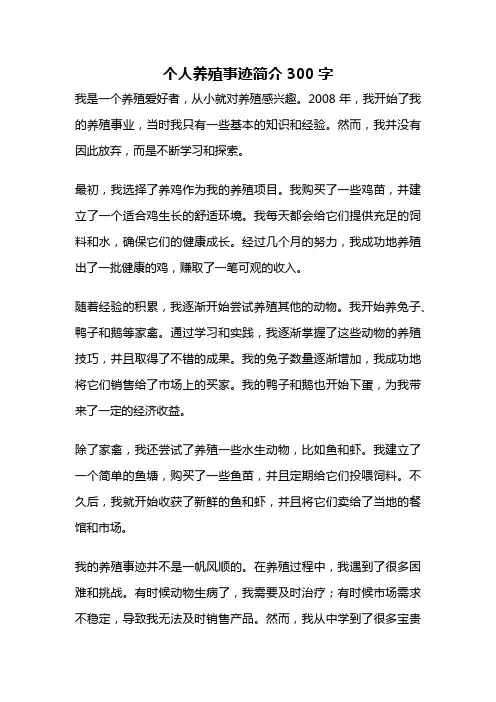 个人养殖事迹简介300字
