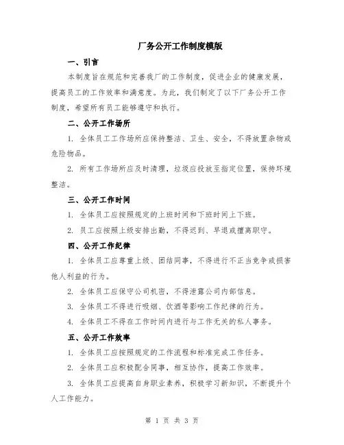 厂务公开工作制度模版