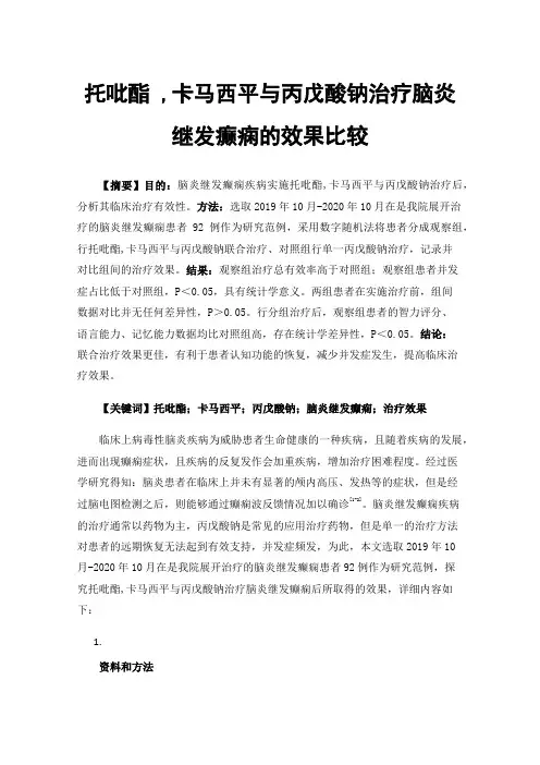 托吡酯,卡马西平与丙戊酸钠治疗脑炎继发癫痫的效果比较