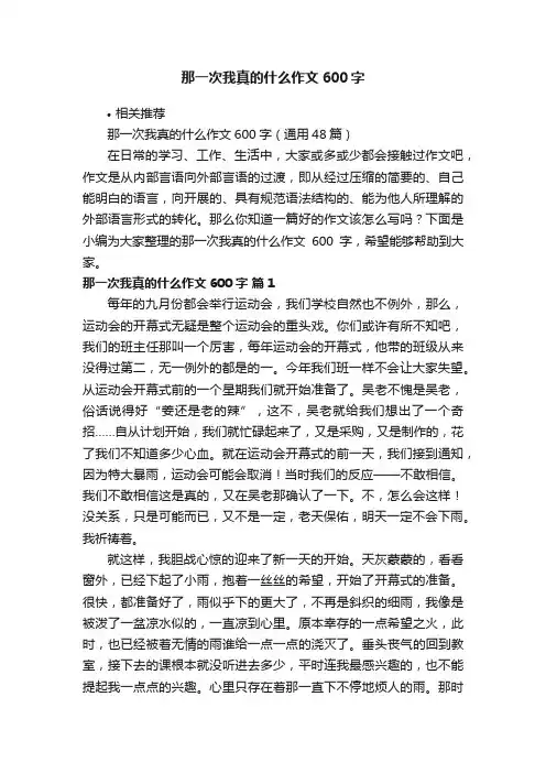那一次我真的什么作文600字