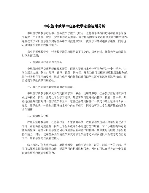 中职篮球教学中任务教学法的运用分析