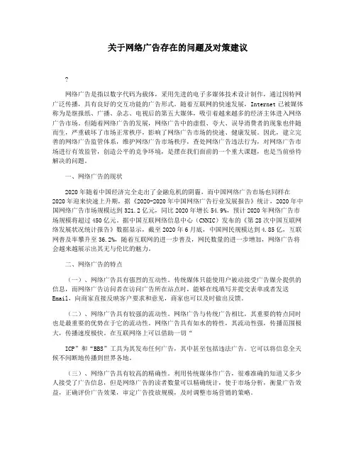 关于网络广告存在的问题及对策建议