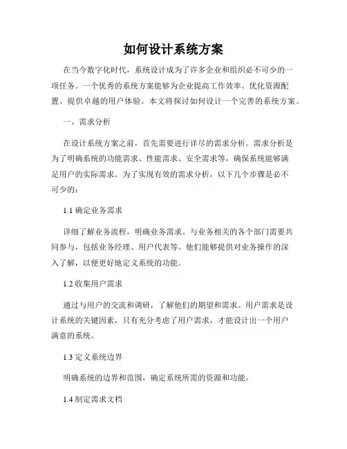 如何设计系统方案