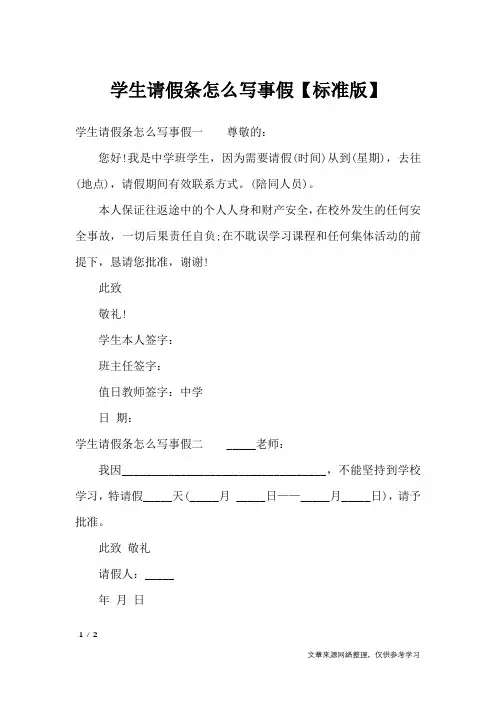 学生请假条怎么写事假【标准版】_条据书信