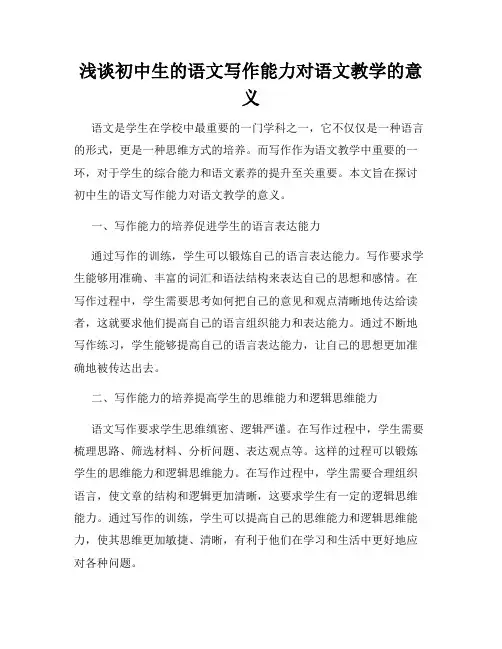 浅谈初中生的语文写作能力对语文教学的意义