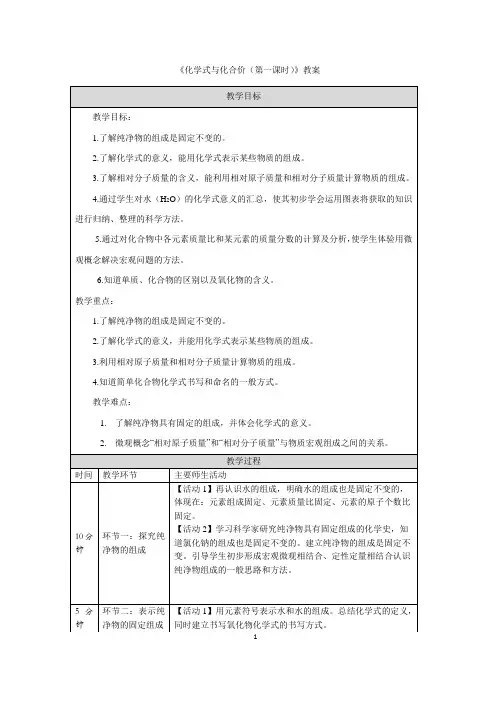 《化学式与化合价(第一课时)》教案