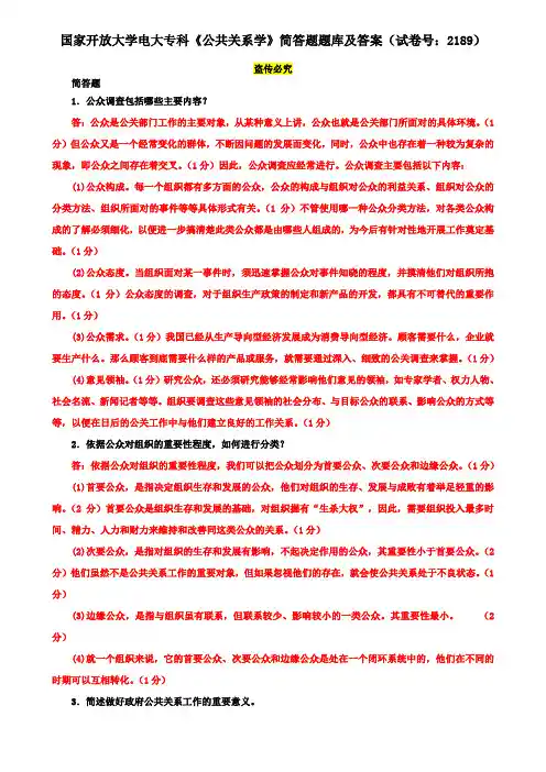 国家开放大学电大专科《公共关系学》简答题题库及答案(试卷号：2189)