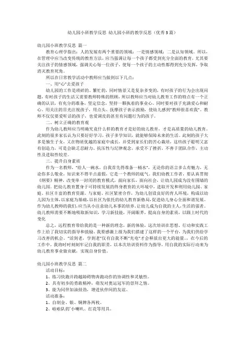 幼儿园小班教学反思 幼儿园小班的教学反思(优秀3篇)
