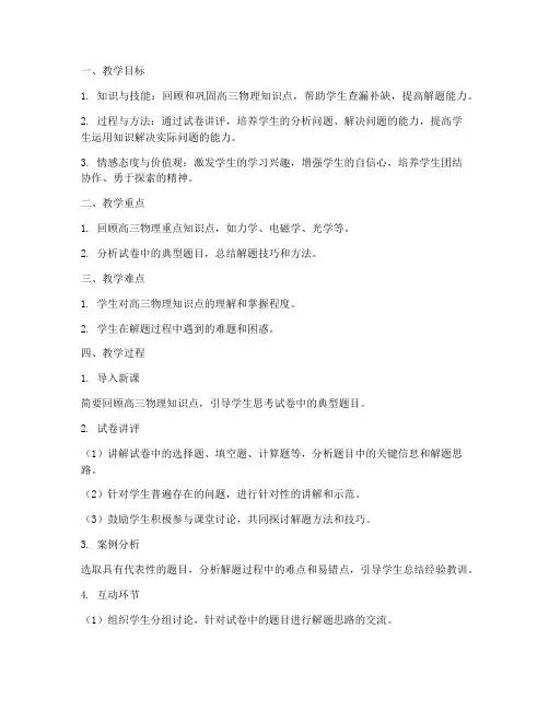 物理高三讲评教案模板范文