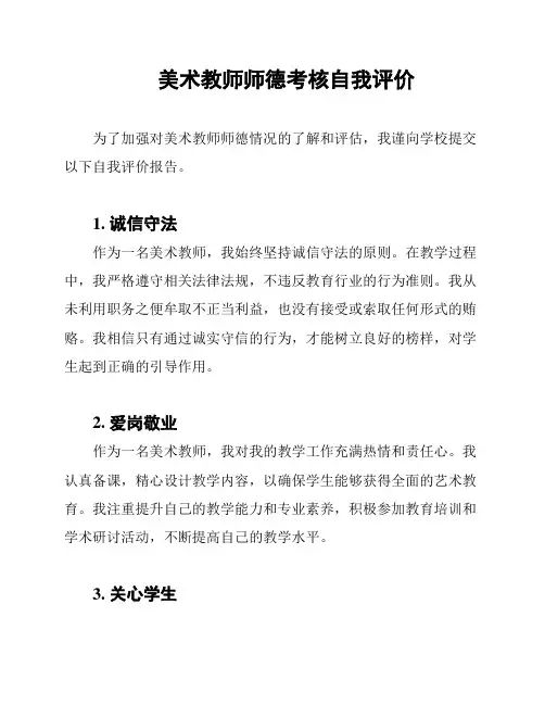 美术教师师德考核自我评价