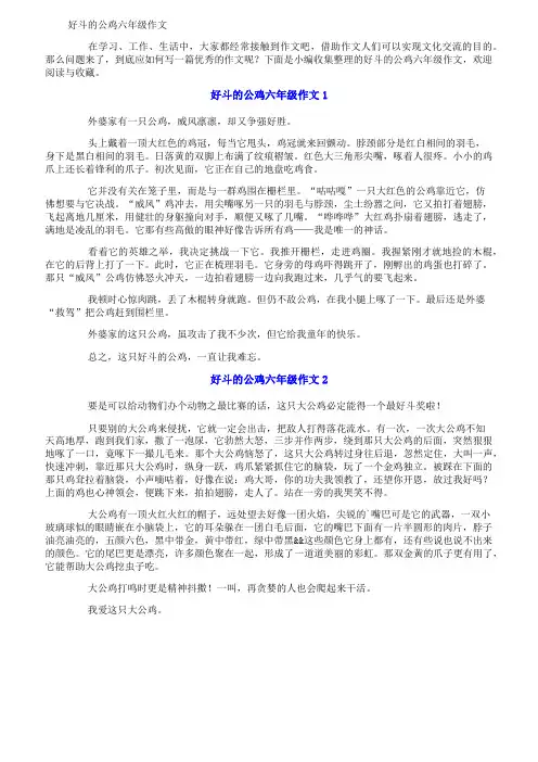 好斗的公鸡六年级作文
