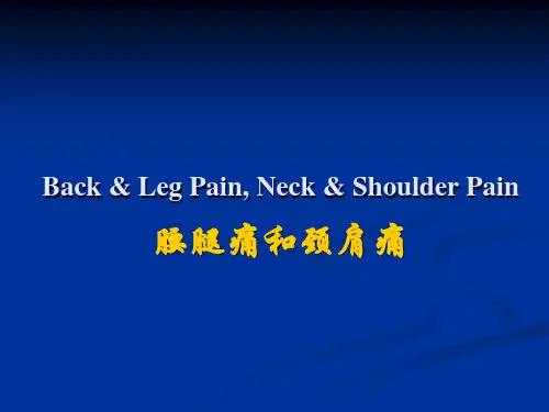 腰腿痛和颈肩痛