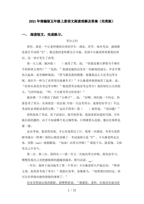 2021年部编版五年级上册语文阅读理解及答案(完美版)