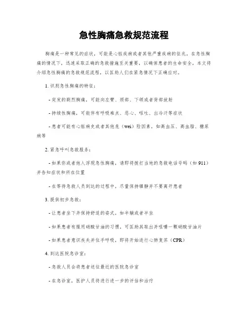急性胸痛急救规范流程