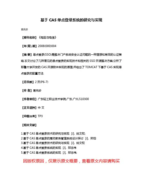 基于CAS单点登录系统的研究与实现