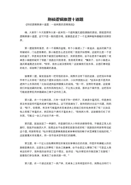 刑侦逻辑推理十道题