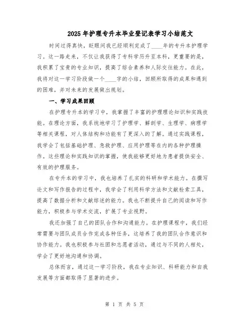2025年护理专升本毕业登记表学习小结范文（二篇）