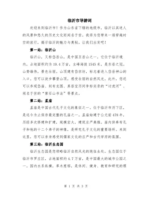 临沂市导游词