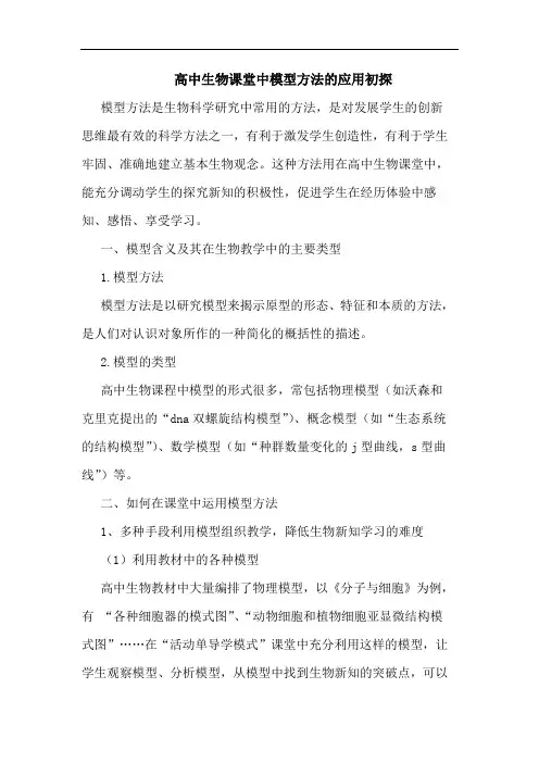 高中生物课堂中模型方法应用