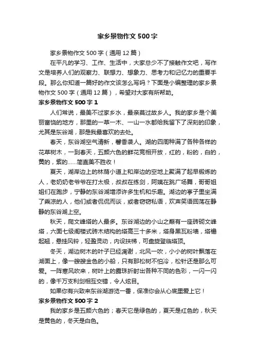 家乡景物作文500字（通用12篇）