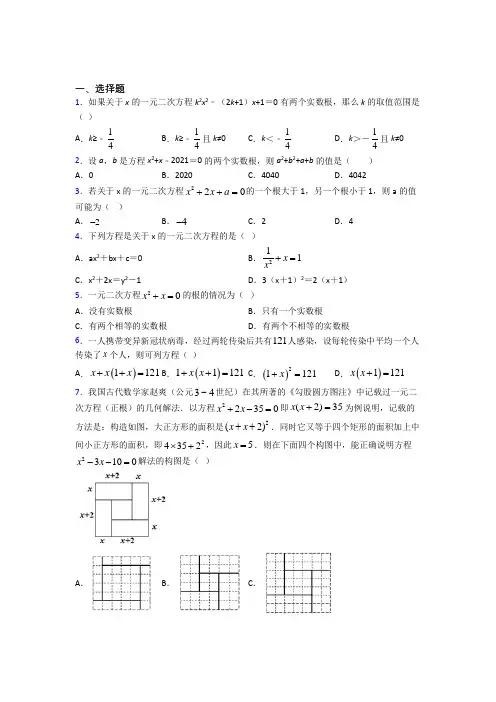 (必考题)初中数学九年级数学上册第二单元《一元二次方程》测试题(包含答案解析)