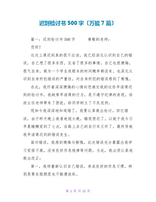 迟到检讨书500字(万能7篇)