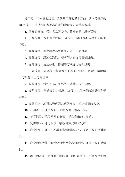 练声步骤的18个技巧