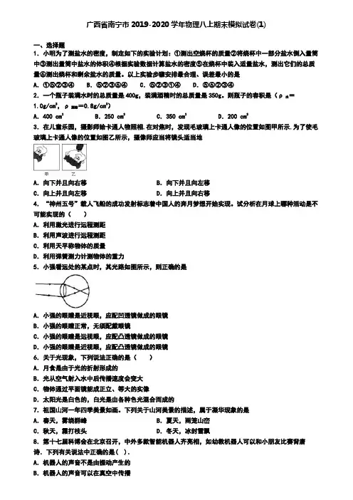 广西省南宁市2019-2020学年物理八上期末模拟试卷(1)