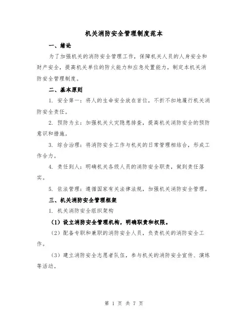 机关消防安全管理制度范本(三篇)