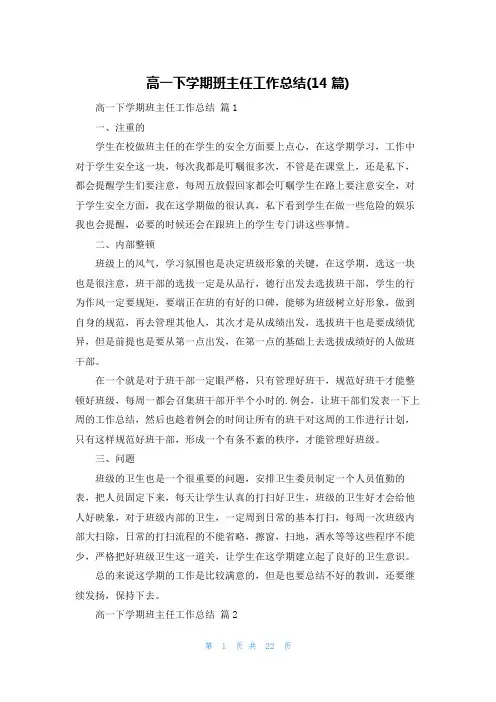 高一下学期班主任工作总结(14篇)