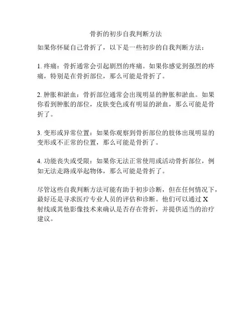 骨折的初步自我判断方法