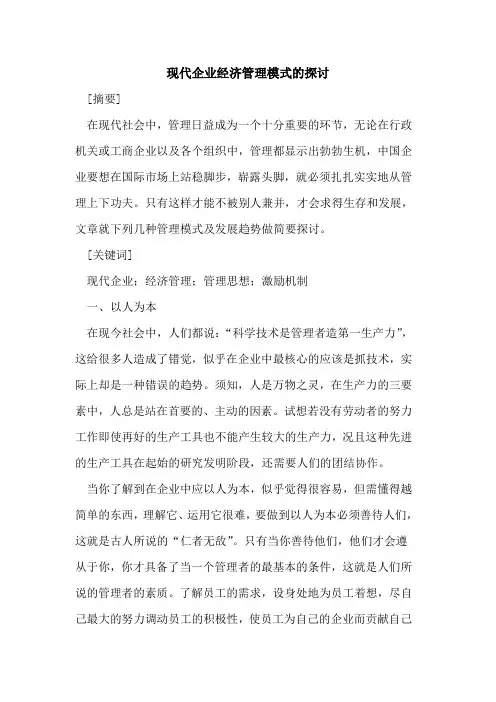 现代企业经济管理模式的探讨
