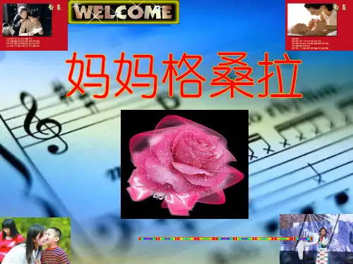 妈妈格桑拉(张~~)课件