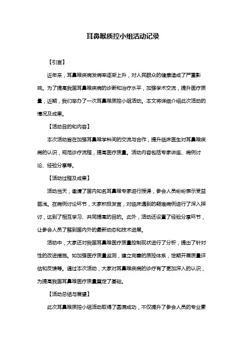 耳鼻喉质控小组活动记录