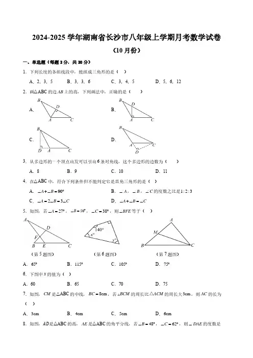 2024-2025学年湖南省长沙市八年级上学期月考数学试卷及参考答案(10月份)