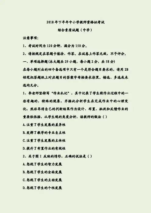 2018年下半年中小学教师资格证考试综合素质(中学)试题