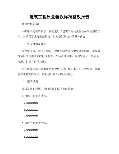 建筑工程质量验收标准整改报告