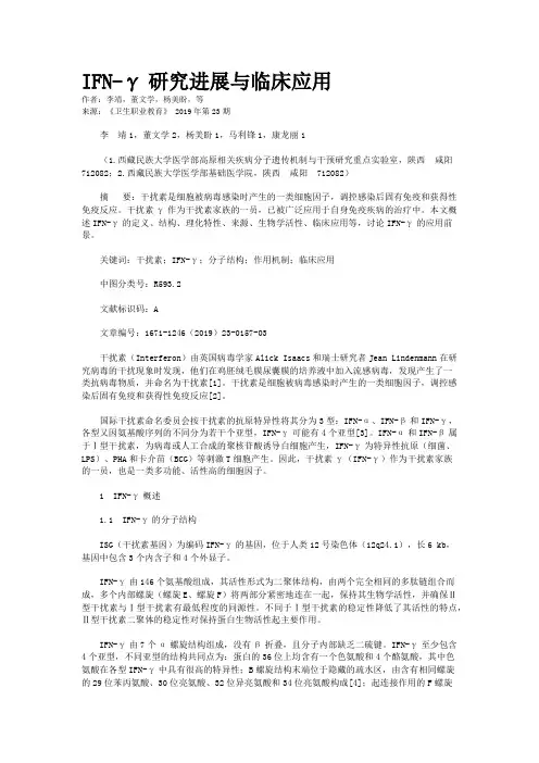 IFN-γ研究进展与临床应用