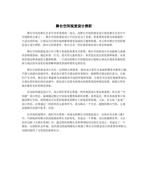舞台空间视觉设计探析