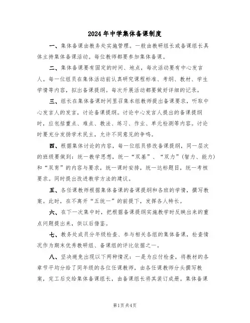 2024年中学集体备课制度(二篇)